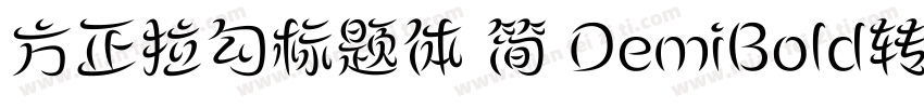 方正拉勾标题体 简 DemiBold转换器字体转换